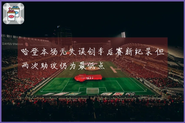 哈登本场无失误创季后赛新纪录 但两次助攻仍为最低点