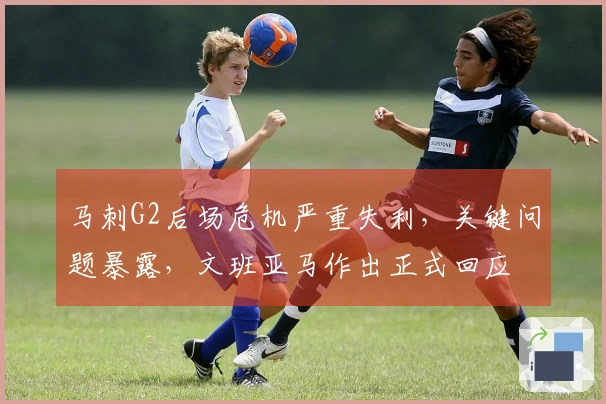 马刺G2后场危机严重失利，关键问题暴露，文班亚马作出正式回应