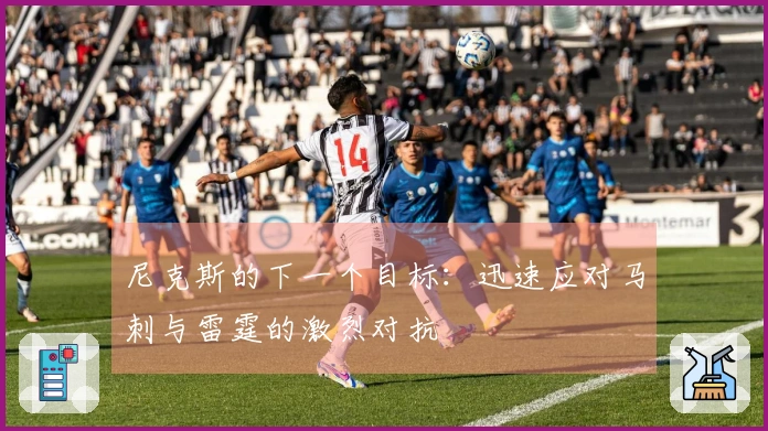 尼克斯的下一个目标：迅速应对马刺与雷霆的激烈对抗