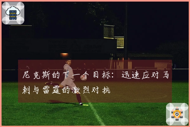 尼克斯的下一个目标：迅速应对马刺与雷霆的激烈对抗